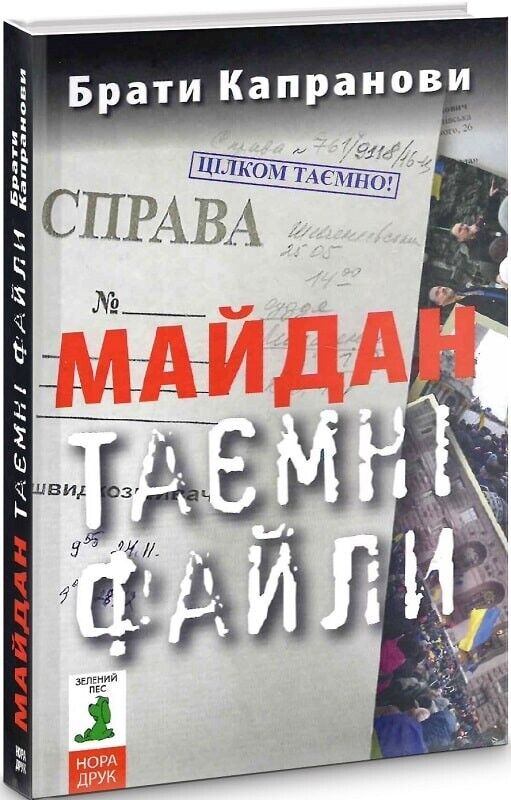 Book in Ukrainian - Книга Майдан. Таємні файли - Брати Капранови