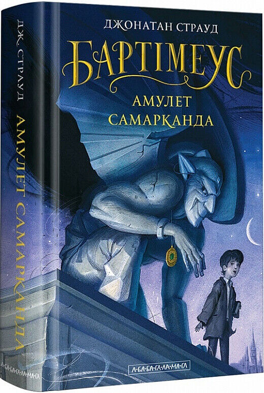 Book in Ukrainian - KIDS book - Книга Бартімеус Книга 1 Амулет Сама - Джонатан Страуд