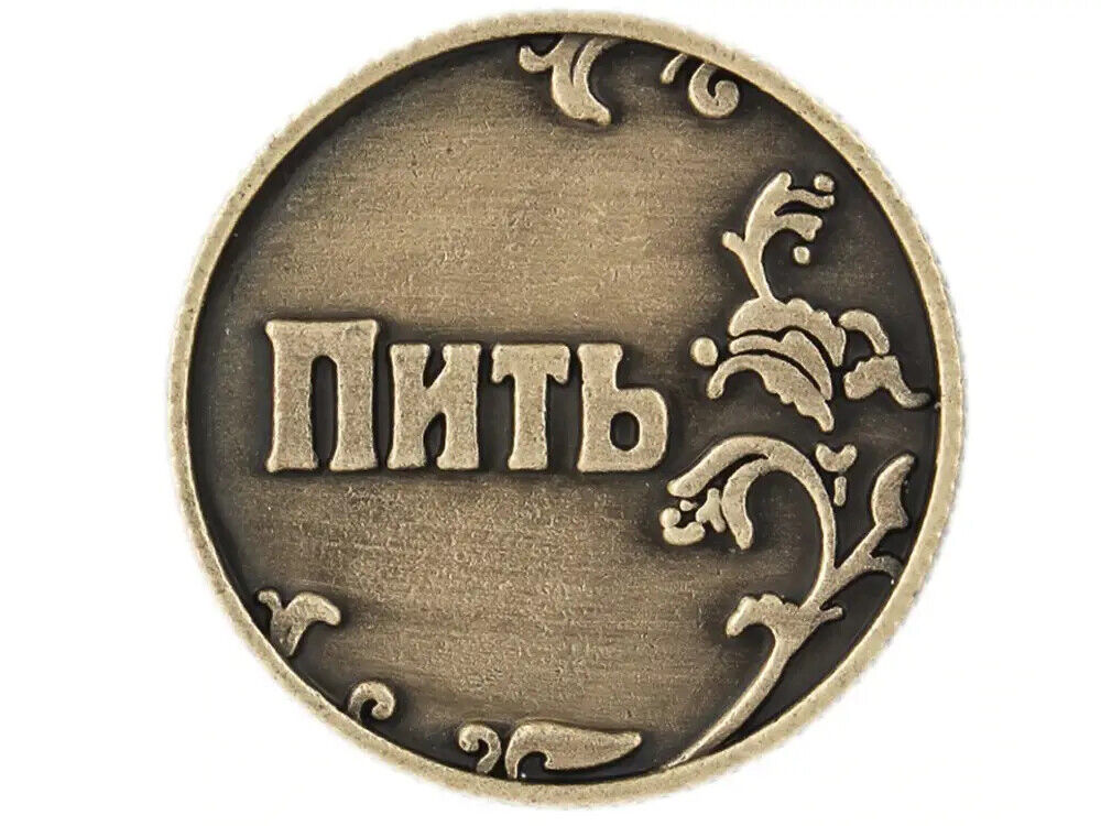 NEW 2022 - Coin - Монета - Пить или Не Пить - Монета выберет за Вас