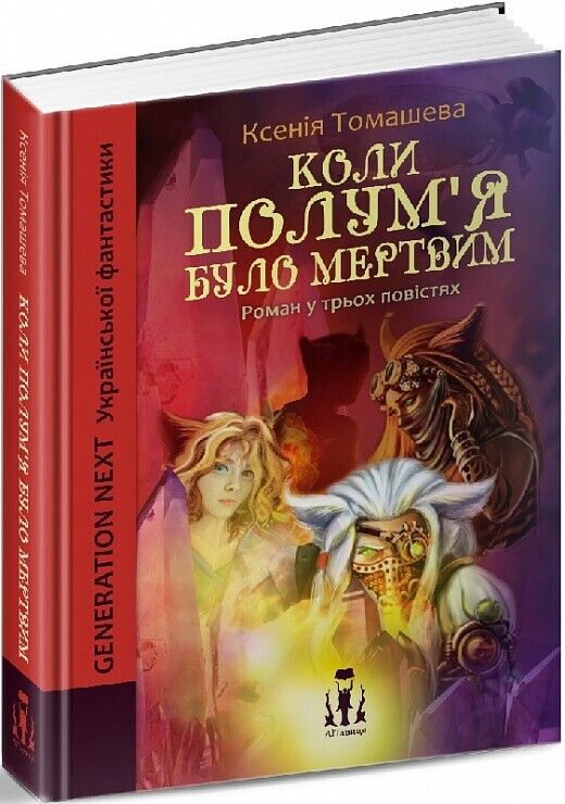 Book in Ukrainian - Книга Коли полум'я було мертвим - Ксенія Томашева