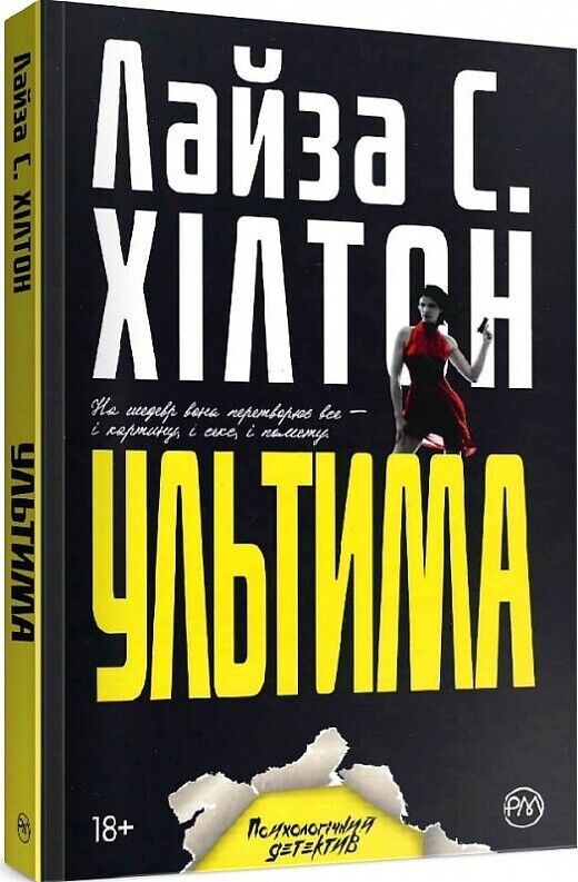 Book in Ukrainian - Книга Ультима - Л. С. Хілтон Lisa Hilton