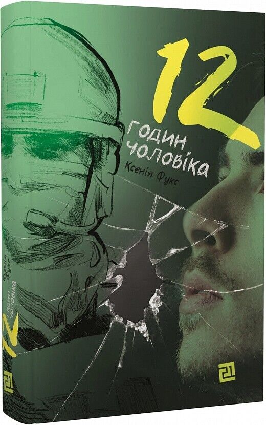 Book in Ukrainian - Книга 12 годин чоловіка - Ксенія Фукс