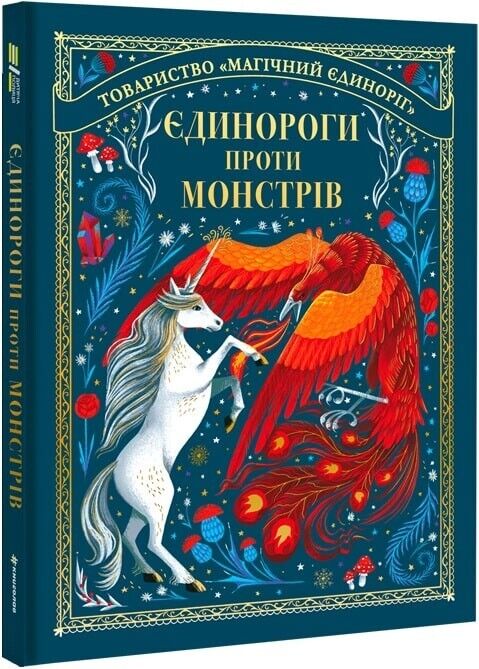 Book in Ukrainian - Книга KIDS Єдинороги проти монстрів - Мей Шо May Shaw