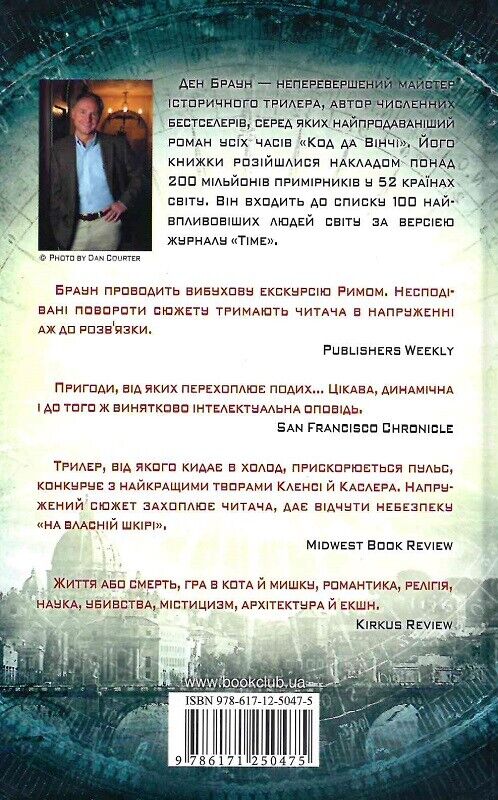 Book in Ukrainian - Янголи і демони - Ден Браун