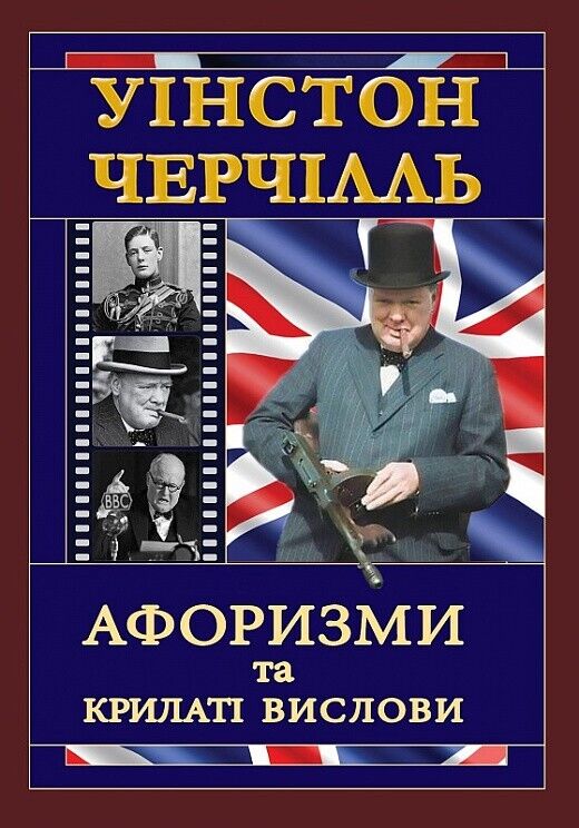 Book in Ukrainian - Книга Черчілль Афоризми та крилаті вислови -Вінстон Черчилль