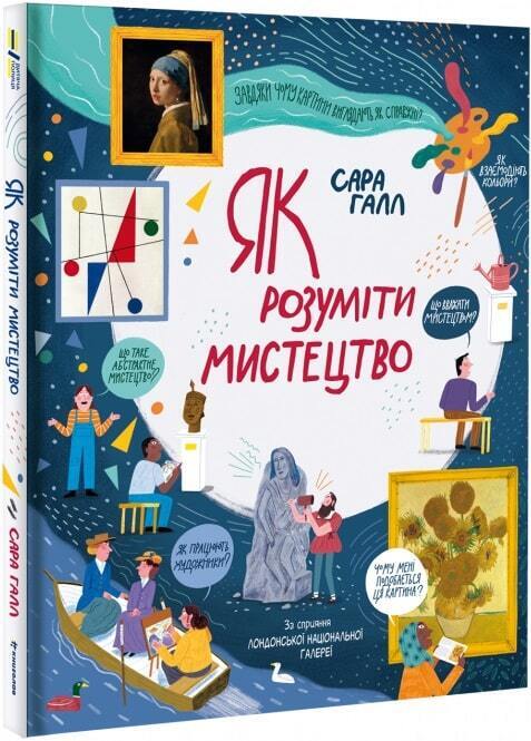 Book in Ukrainian - KIDS book - Книга Як розуміти мистецтво - Сара Галл